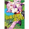 파르파르 로켓타(단편)