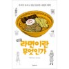 라면이란무엇인가(단편)