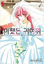 어쨌든귀여워(1~12)