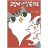 고양이의말씀대로(단편)