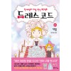 드레스 코드 웹툰