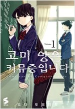 코미양은커뮤증입니다