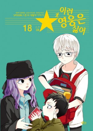 이런영웅은싫어 웹툰