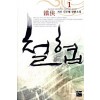 철협(1~6완) 작은책/신무협