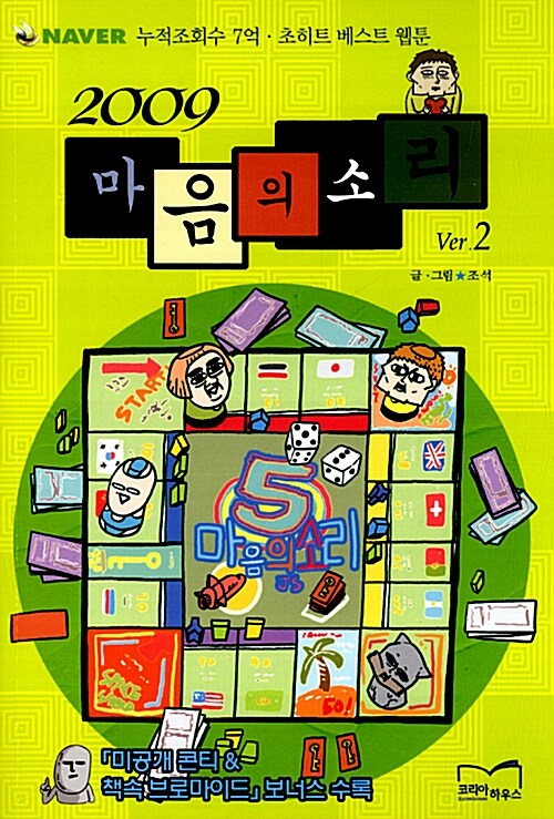 2009 마음의 소리 1-2완결 웹툰