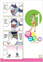 백수고양이