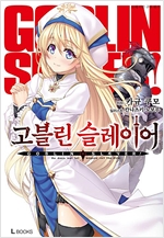 고블린슬레이어(1~9+곱슬사전1=총10권)
