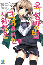시원찮은그녀를위한육성방법(1~7+GS+FD=총9권)