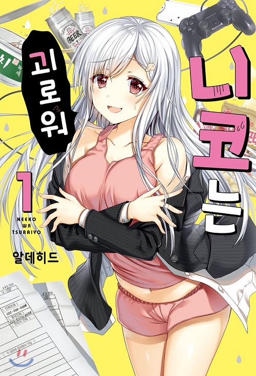 니코는 괴로워 1-3