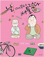 날때부터서툴렀다(1~2완)