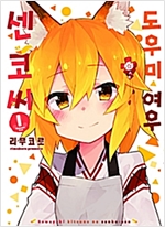 도우미여우센코씨(1~6)