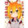 도우미여우센코씨(1~6)