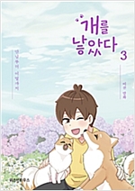 개를낳았다 시즌1 웹툰