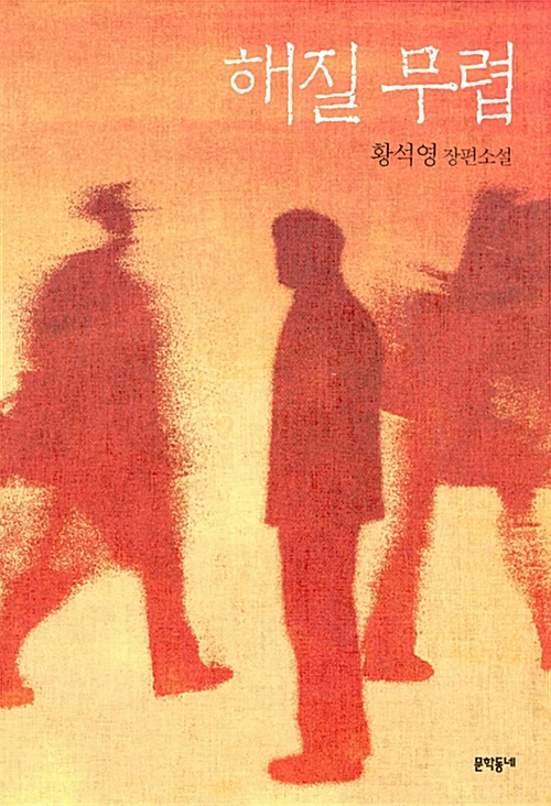 해질무렵(단편) 황석영