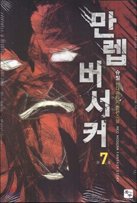 만렙버서커(1~7완) 현대
