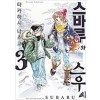 스바루와스우씨(1~4)