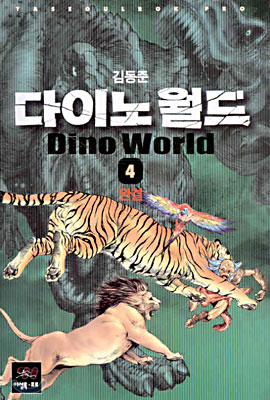 다이노월드(1~4완)
