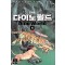 다이노월드(1~4완)