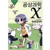 공상과학X(1~2)