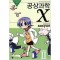 공상과학X(1~2)