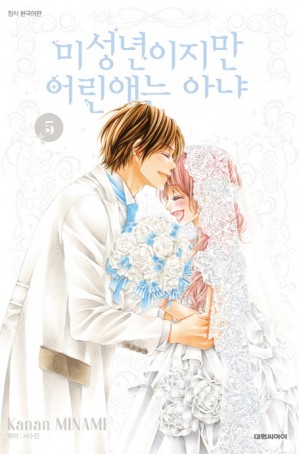 미성년이지만어린애는아냐(1~5완)