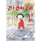히데 요시코 명작극장1 미에네집(단편)