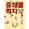 중쇄를찍자 웹툰