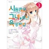 시원찮은그녀를위한육성방법egoistic-lily(1~3)