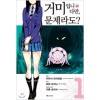 거미입니다만 문제라도