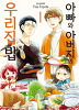 아빠와아버지의우리집밥