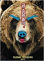 곰소꿉놀이(1~4완)