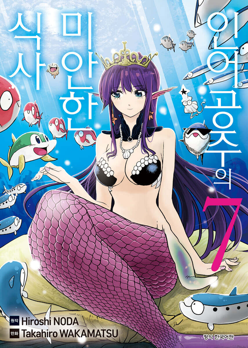 인어공주의 미안한 식사 1-3
