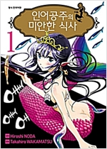 인어공주의미안한식사