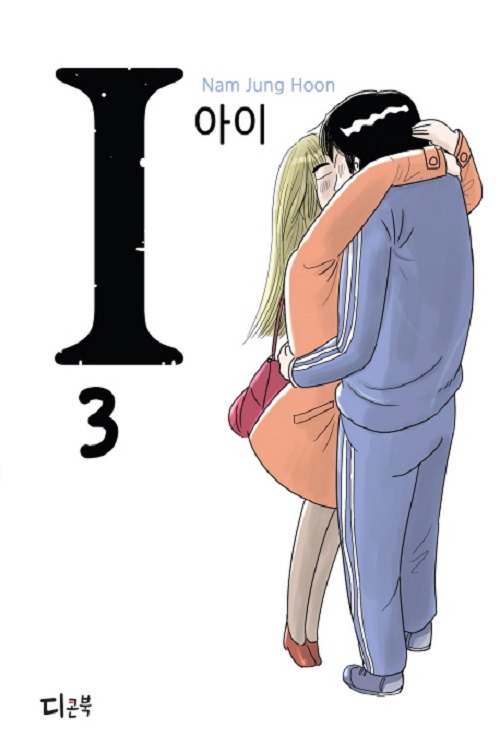 I 아이 1-3 완결 웹툰