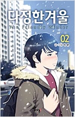다정한겨울(1~2) 웹툰