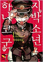 지박소년 하나코군