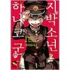 지박소년 하나코 군