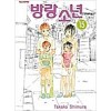 방랑소년(1~15완)