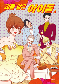 괴물같은아이돌(1~4완) 웹툰
