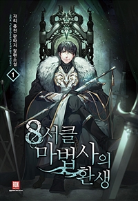 8서클마법사의환생(1~17완) 퓨전