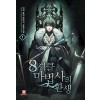8서클마법사의환생(1~17완) 퓨전