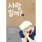 사랑일까 1-4 완결 웹툰