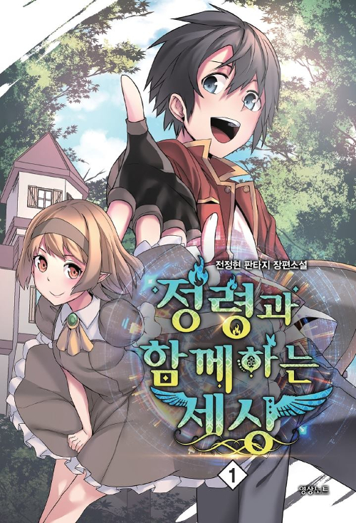 정령과함께하는세상(1~10완) 판타지