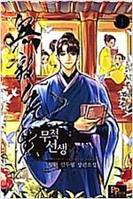 무적선생 1-15 완결 신무협 소설