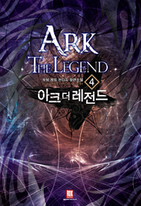 아크 더 레전드 1-42완결 게임 판타지