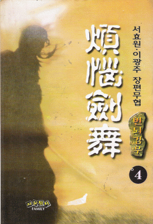 번뇌검무(1~4완)