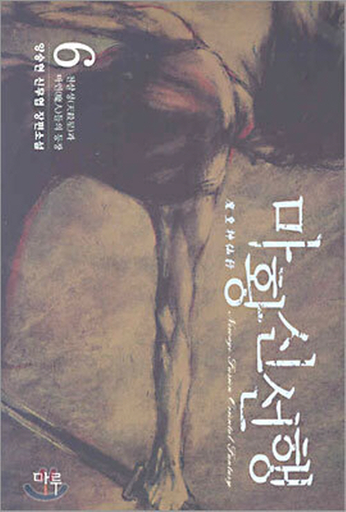 마황신선행 1-7완결 무협소설