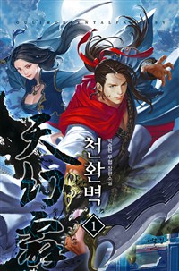 천환벽(1~10완) 무협
