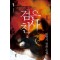 검은천사(1~10완) 현대