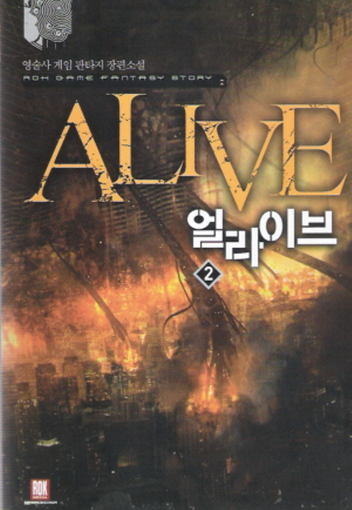 얼라이브 1-7완결 게임 판타지